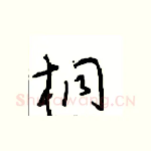 桐
