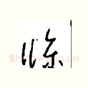 條