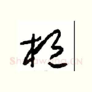 桓