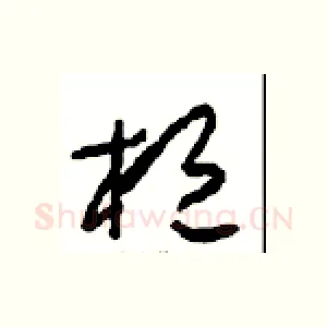 桓