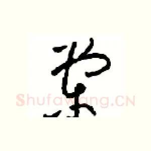 棠