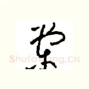 棠
