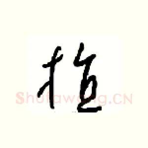 植