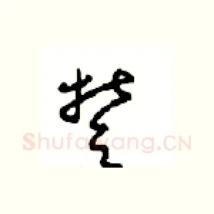 楚