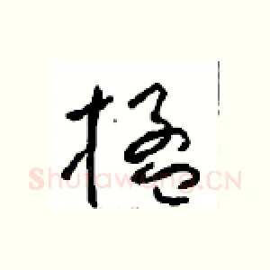 楹