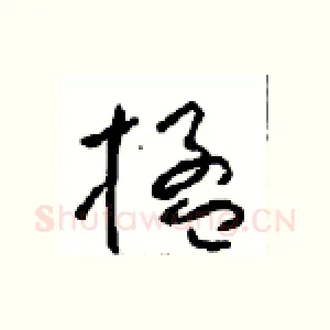 楹