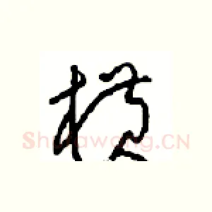 横