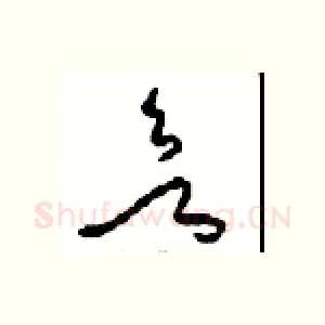 欲