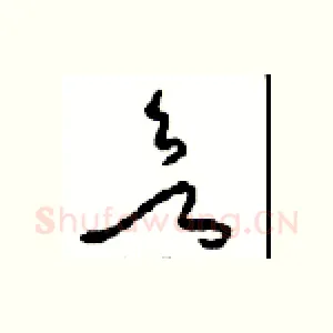 欲