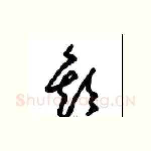 歡