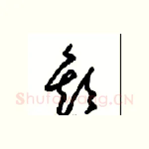 歡