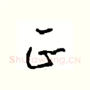 正