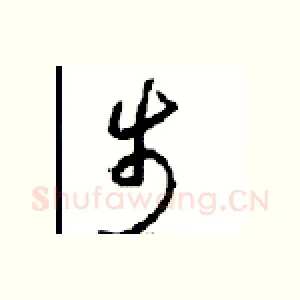 步