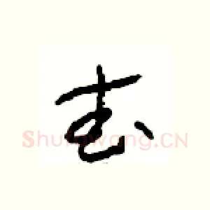 武