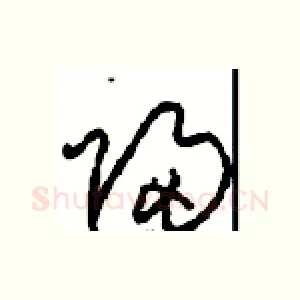 歸