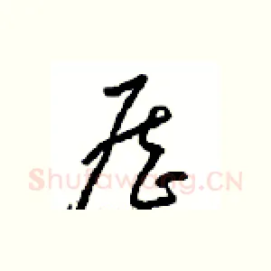 歷