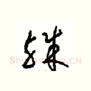 殊