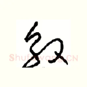 殷