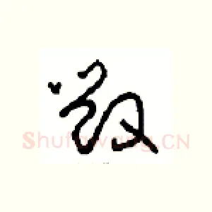 毁