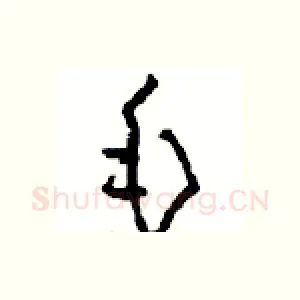 毛