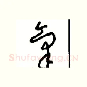 氣