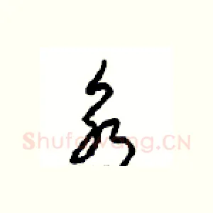 永