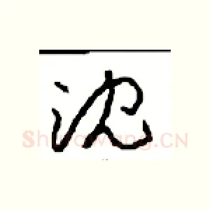 沈