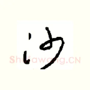 沙