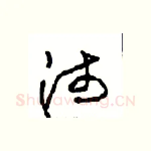 沛