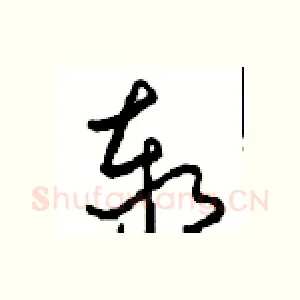 泰