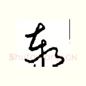 泰