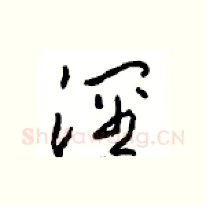 泾