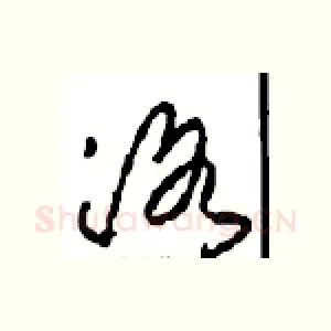 洛