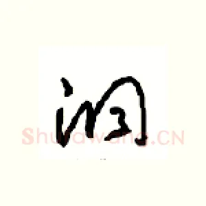 洞