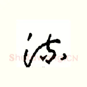 流