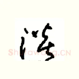 淡