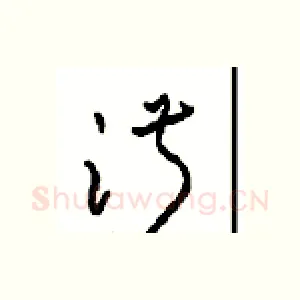 淑