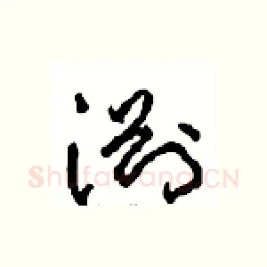 渊