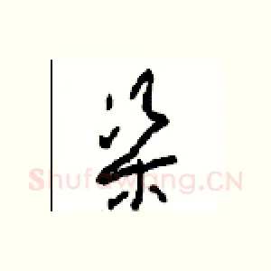 渠