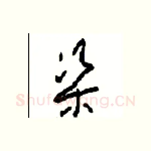 渠