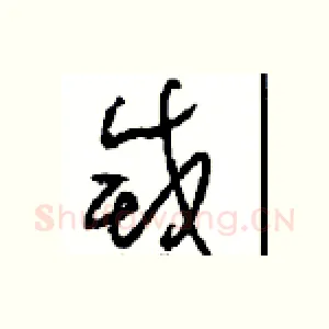 滅