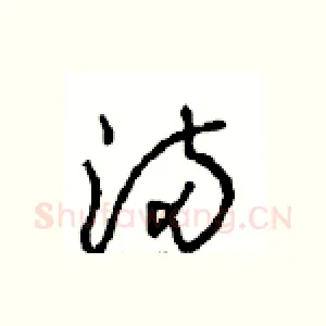 滿