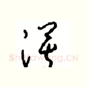 漠