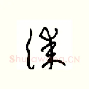 漆