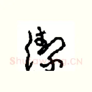 潔