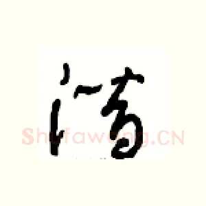 潜