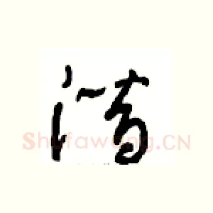 潜