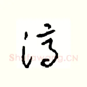 濟