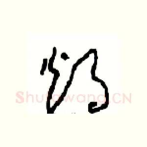 烛