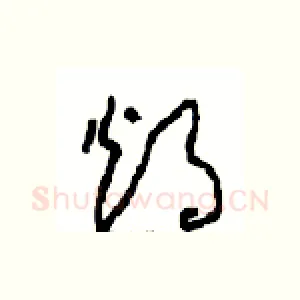 烛